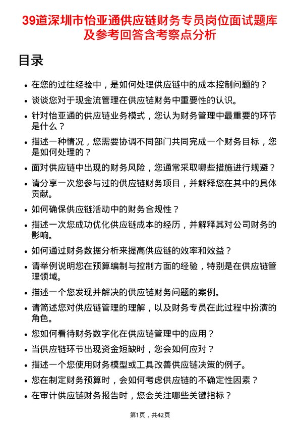 39道深圳市怡亚通供应链财务专员岗位面试题库及参考回答含考察点分析