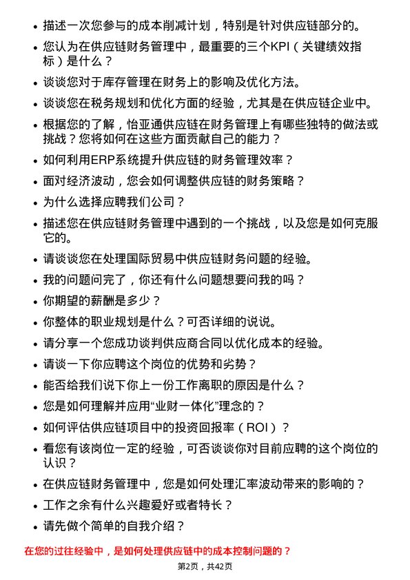 39道深圳市怡亚通供应链财务专员岗位面试题库及参考回答含考察点分析