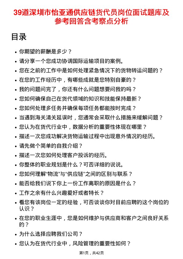 39道深圳市怡亚通供应链货代员岗位面试题库及参考回答含考察点分析