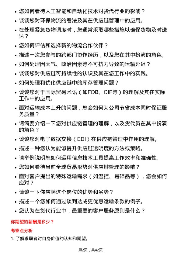 39道深圳市怡亚通供应链货代员岗位面试题库及参考回答含考察点分析