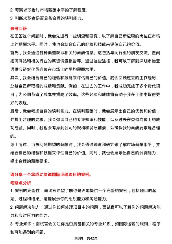 39道深圳市怡亚通供应链货代员岗位面试题库及参考回答含考察点分析