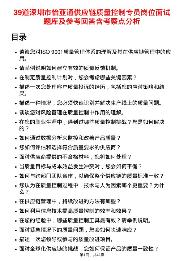 39道深圳市怡亚通供应链质量控制专员岗位面试题库及参考回答含考察点分析