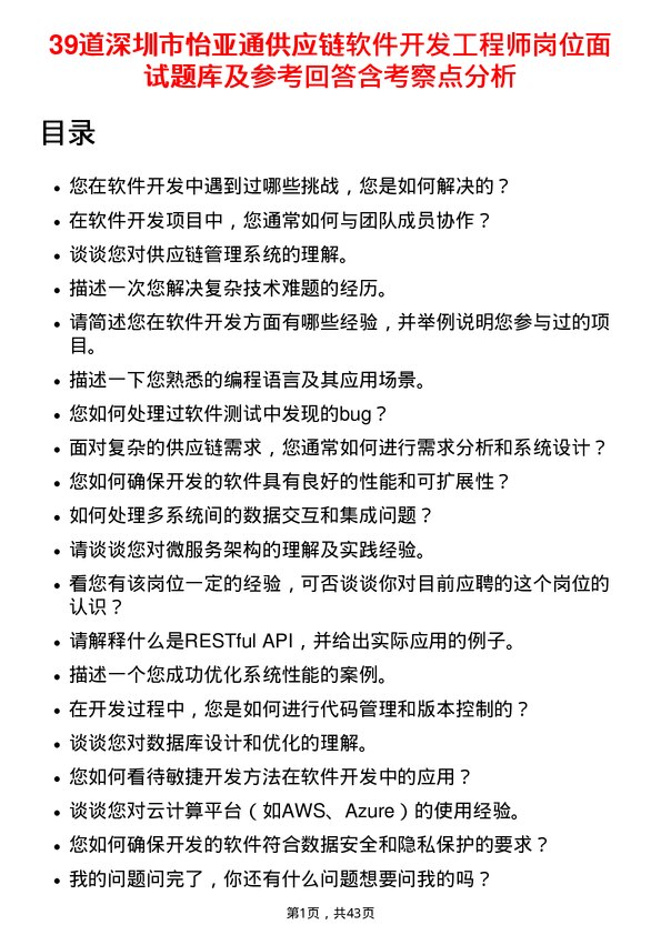 39道深圳市怡亚通供应链软件开发工程师岗位面试题库及参考回答含考察点分析