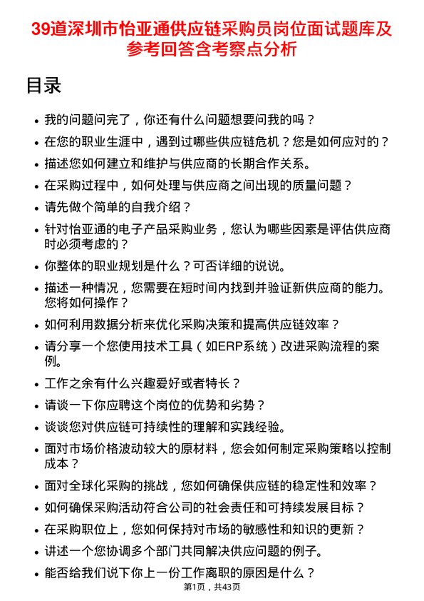 39道深圳市怡亚通供应链采购员岗位面试题库及参考回答含考察点分析