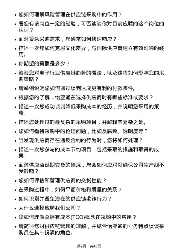 39道深圳市怡亚通供应链采购员岗位面试题库及参考回答含考察点分析