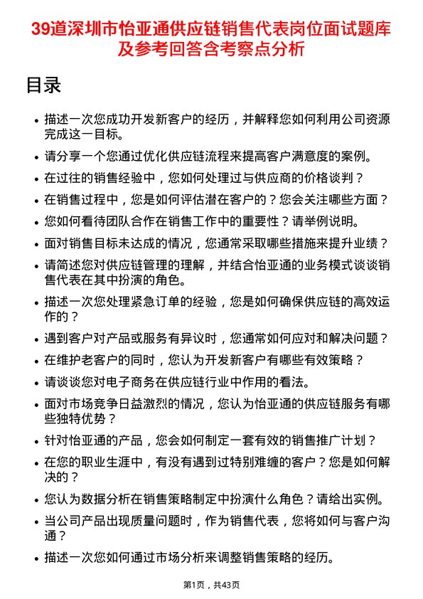 39道深圳市怡亚通供应链销售代表岗位面试题库及参考回答含考察点分析