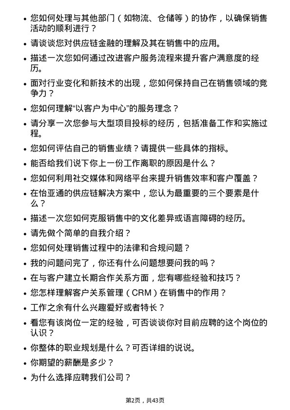 39道深圳市怡亚通供应链销售代表岗位面试题库及参考回答含考察点分析