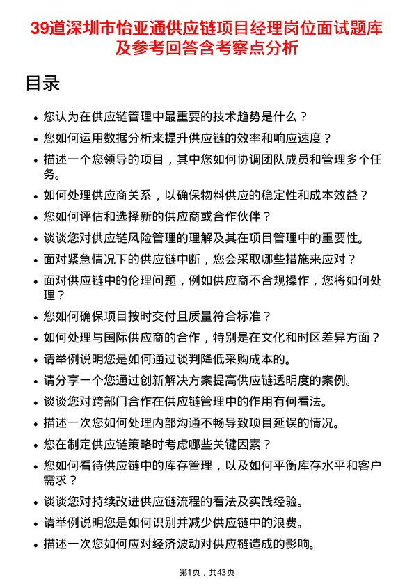 39道深圳市怡亚通供应链项目经理岗位面试题库及参考回答含考察点分析