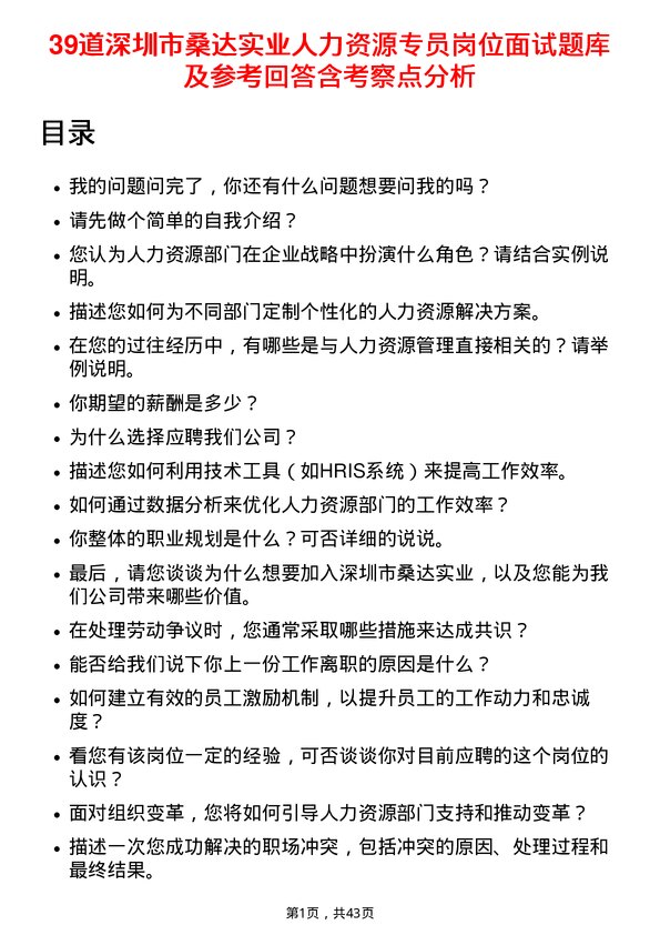 39道深圳市桑达实业人力资源专员岗位面试题库及参考回答含考察点分析