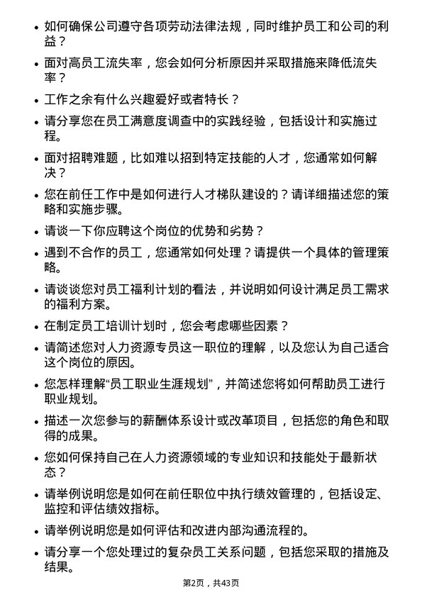 39道深圳市桑达实业人力资源专员岗位面试题库及参考回答含考察点分析