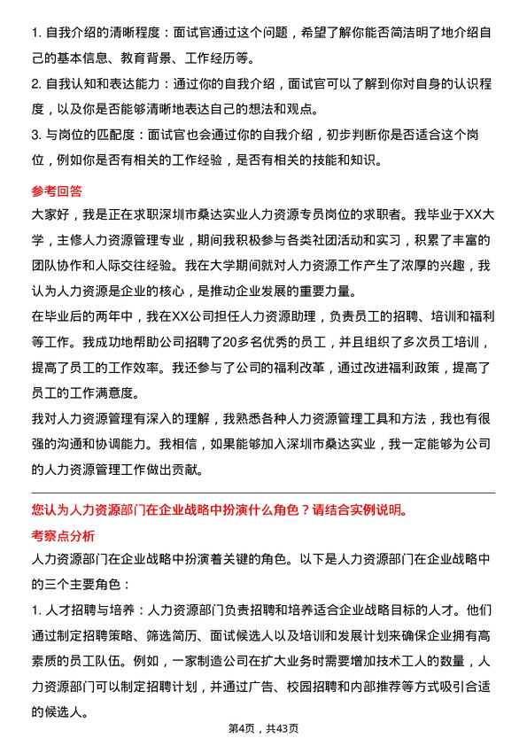 39道深圳市桑达实业人力资源专员岗位面试题库及参考回答含考察点分析