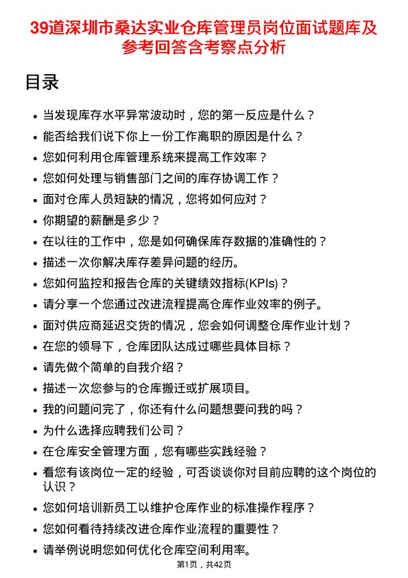 39道深圳市桑达实业仓库管理员岗位面试题库及参考回答含考察点分析