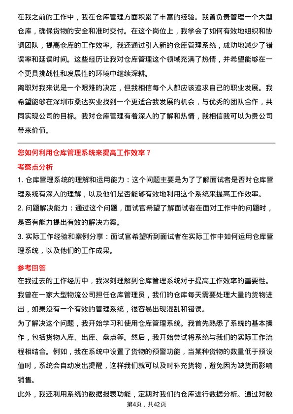 39道深圳市桑达实业仓库管理员岗位面试题库及参考回答含考察点分析