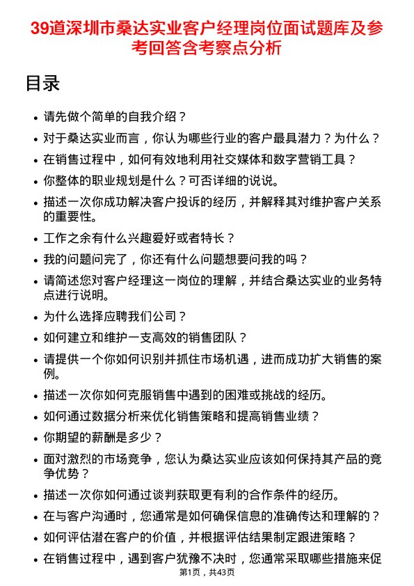 39道深圳市桑达实业客户经理岗位面试题库及参考回答含考察点分析