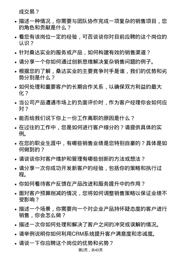 39道深圳市桑达实业客户经理岗位面试题库及参考回答含考察点分析