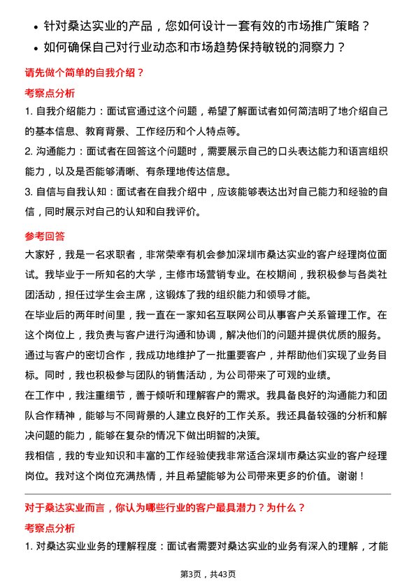 39道深圳市桑达实业客户经理岗位面试题库及参考回答含考察点分析