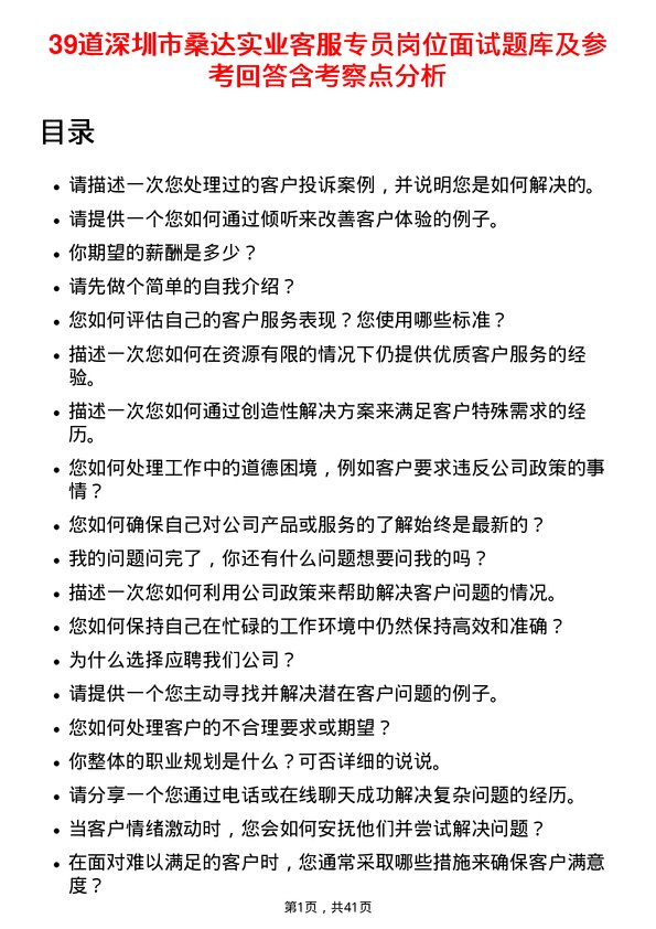 39道深圳市桑达实业客服专员岗位面试题库及参考回答含考察点分析