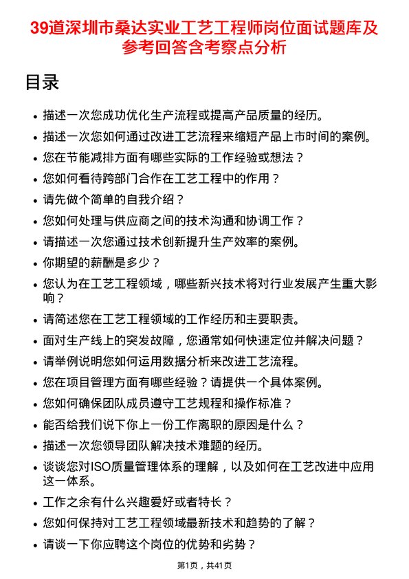 39道深圳市桑达实业工艺工程师岗位面试题库及参考回答含考察点分析