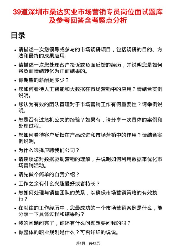 39道深圳市桑达实业市场营销专员岗位面试题库及参考回答含考察点分析