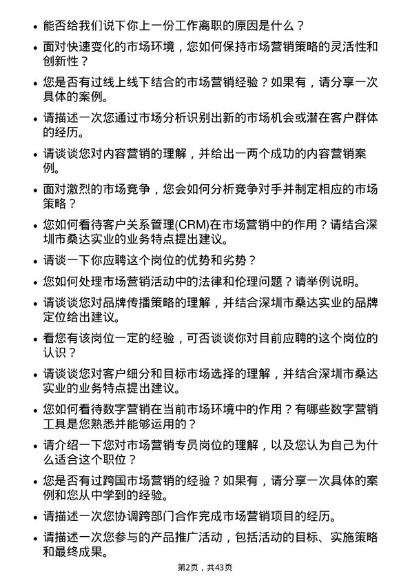 39道深圳市桑达实业市场营销专员岗位面试题库及参考回答含考察点分析