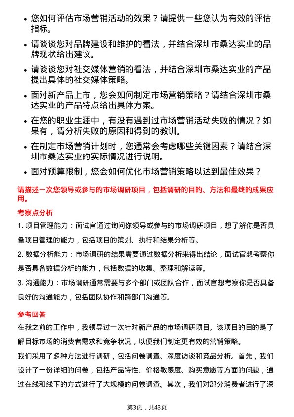 39道深圳市桑达实业市场营销专员岗位面试题库及参考回答含考察点分析