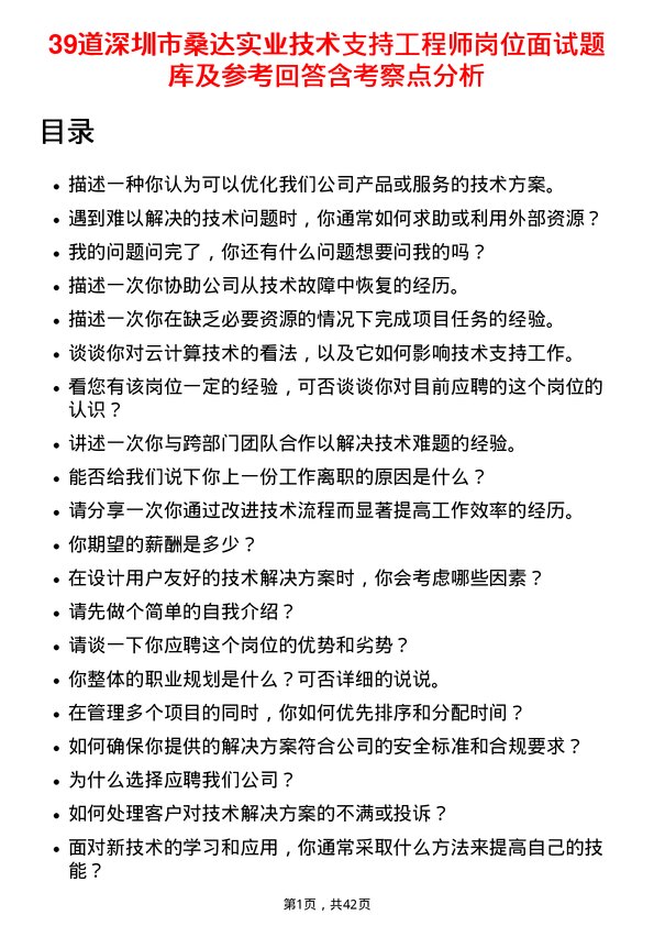 39道深圳市桑达实业技术支持工程师岗位面试题库及参考回答含考察点分析