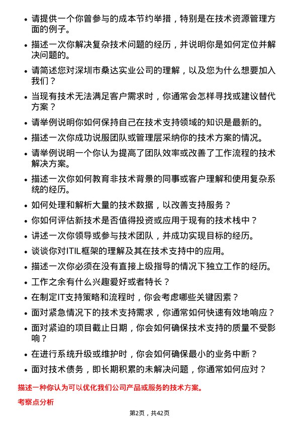 39道深圳市桑达实业技术支持工程师岗位面试题库及参考回答含考察点分析