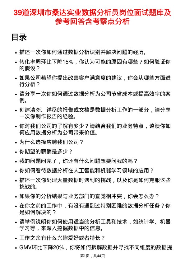 39道深圳市桑达实业数据分析员岗位面试题库及参考回答含考察点分析