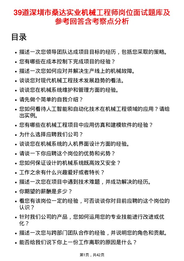 39道深圳市桑达实业机械工程师岗位面试题库及参考回答含考察点分析