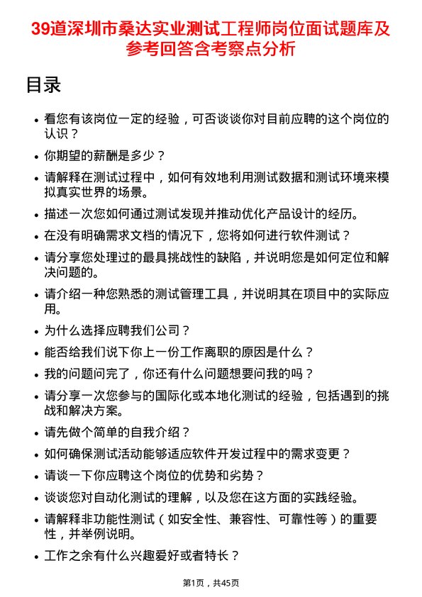 39道深圳市桑达实业测试工程师岗位面试题库及参考回答含考察点分析