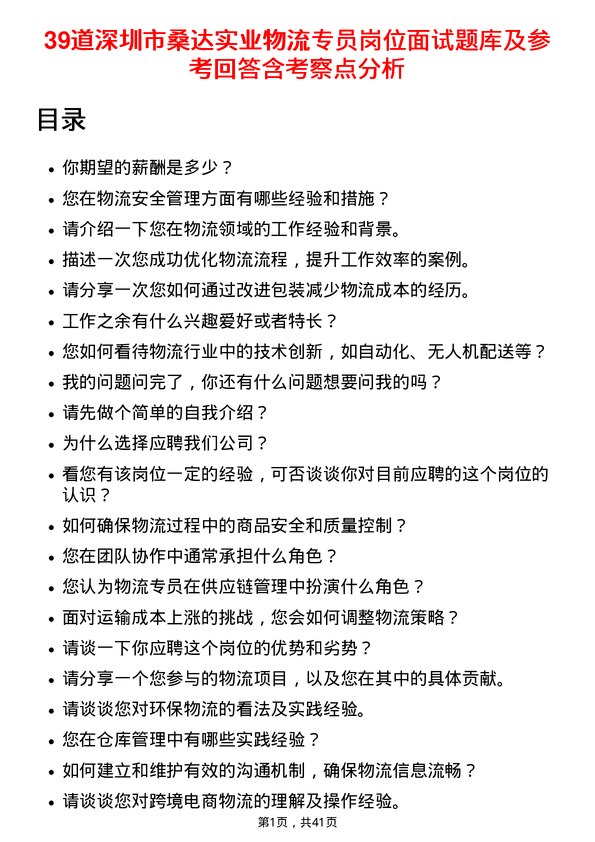 39道深圳市桑达实业物流专员岗位面试题库及参考回答含考察点分析