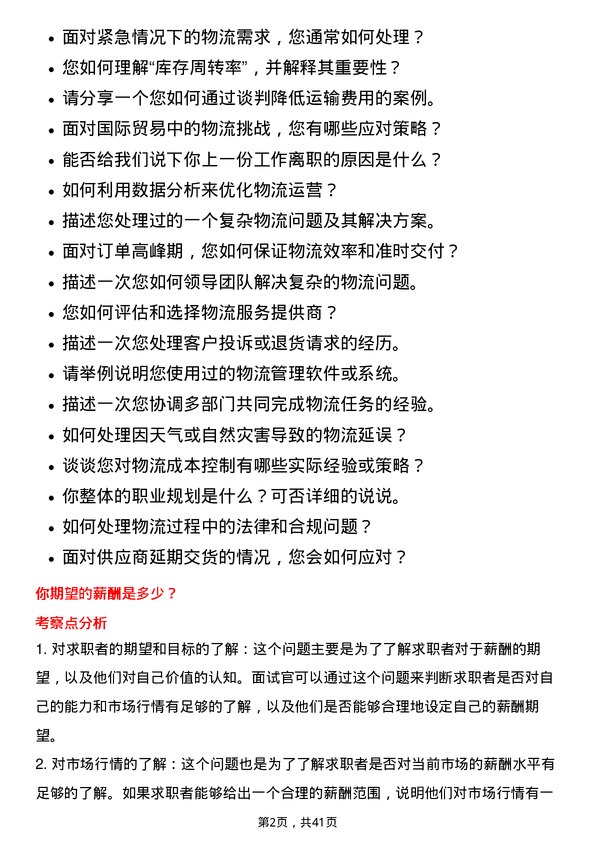 39道深圳市桑达实业物流专员岗位面试题库及参考回答含考察点分析