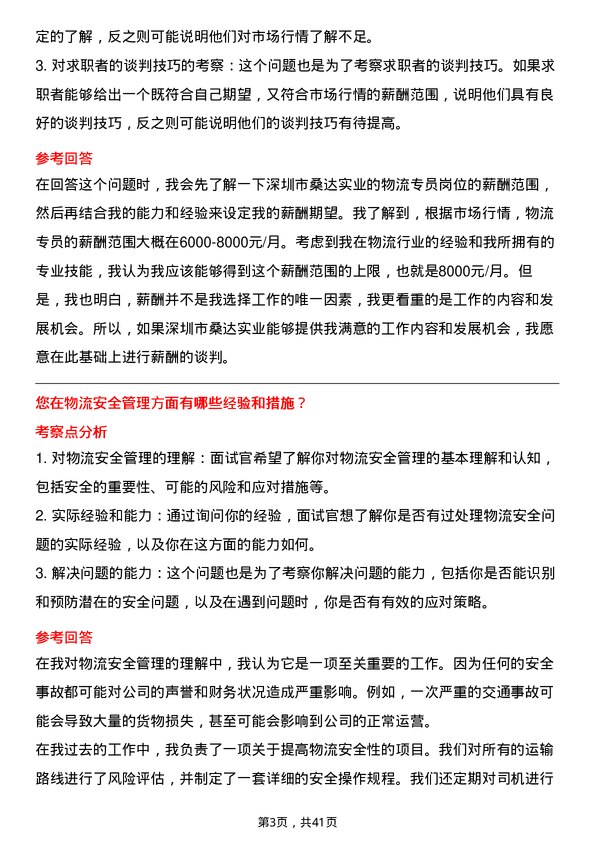 39道深圳市桑达实业物流专员岗位面试题库及参考回答含考察点分析