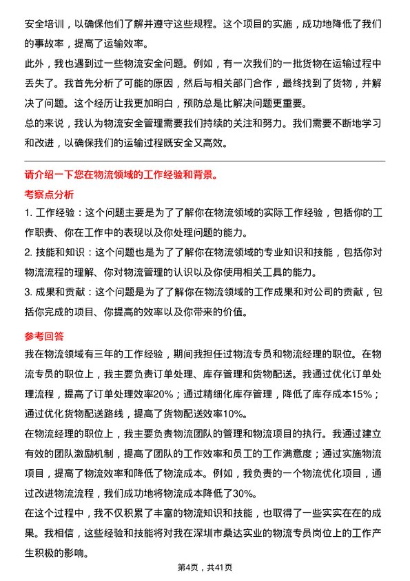 39道深圳市桑达实业物流专员岗位面试题库及参考回答含考察点分析