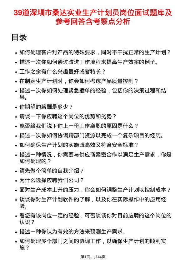 39道深圳市桑达实业生产计划员岗位面试题库及参考回答含考察点分析