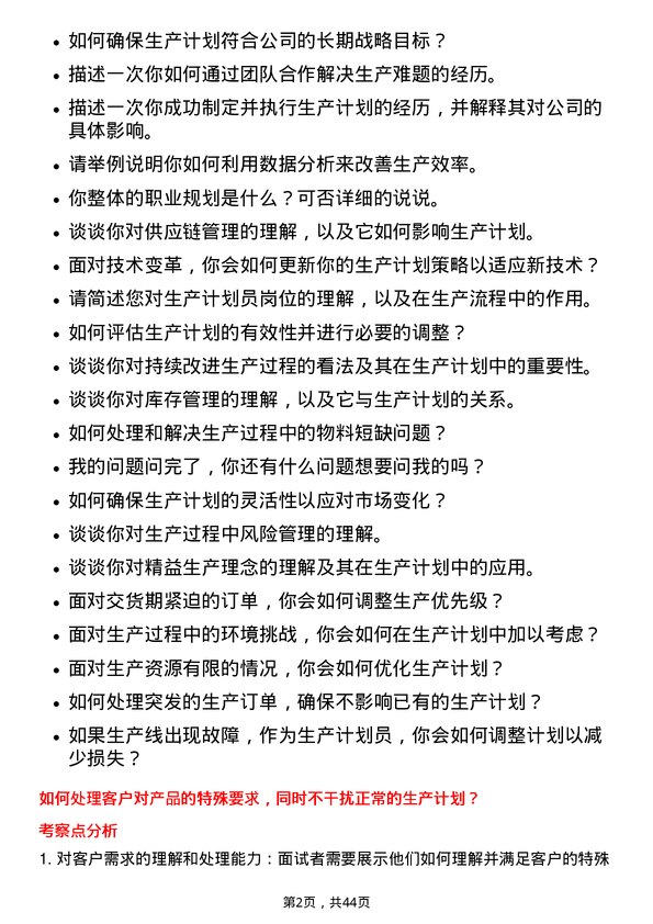 39道深圳市桑达实业生产计划员岗位面试题库及参考回答含考察点分析