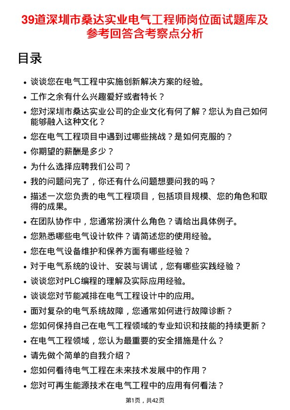 39道深圳市桑达实业电气工程师岗位面试题库及参考回答含考察点分析