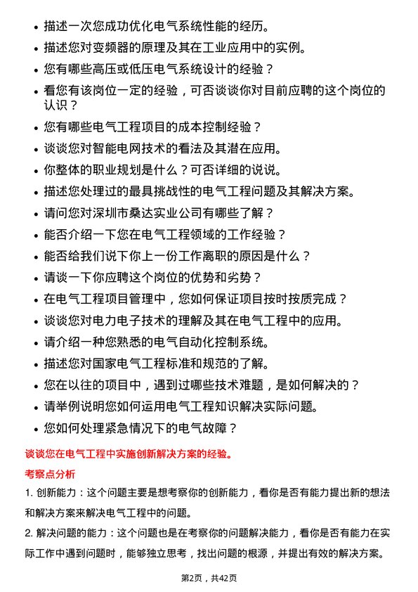 39道深圳市桑达实业电气工程师岗位面试题库及参考回答含考察点分析