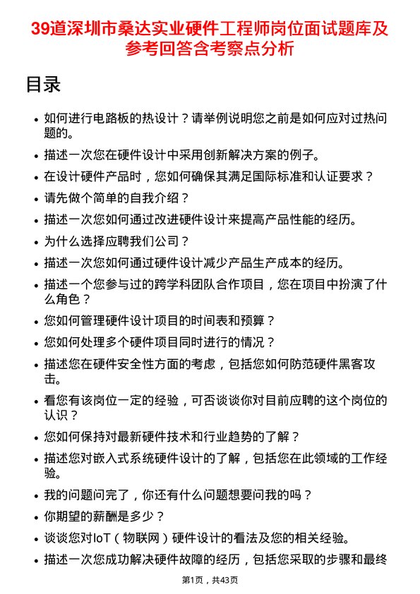 39道深圳市桑达实业硬件工程师岗位面试题库及参考回答含考察点分析