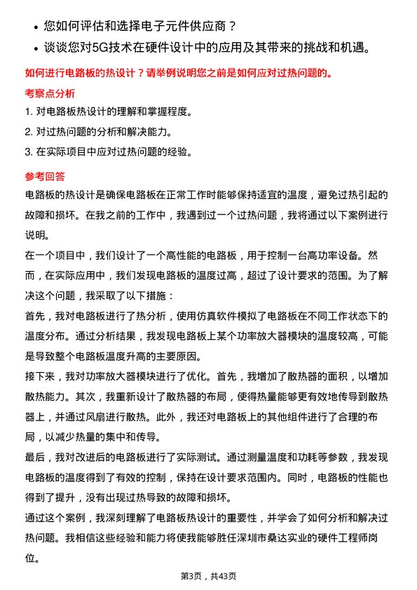 39道深圳市桑达实业硬件工程师岗位面试题库及参考回答含考察点分析