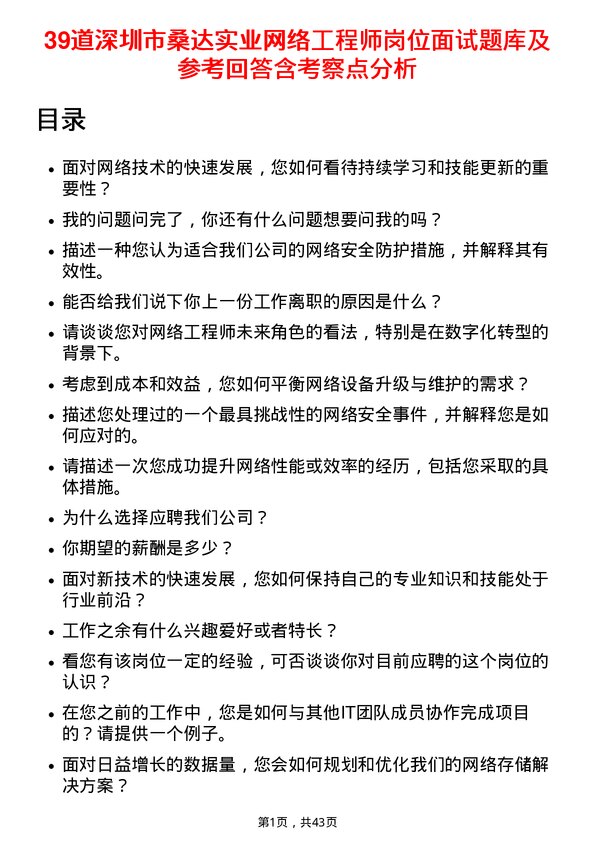 39道深圳市桑达实业网络工程师岗位面试题库及参考回答含考察点分析