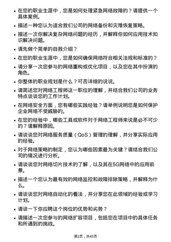 39道深圳市桑达实业网络工程师岗位面试题库及参考回答含考察点分析