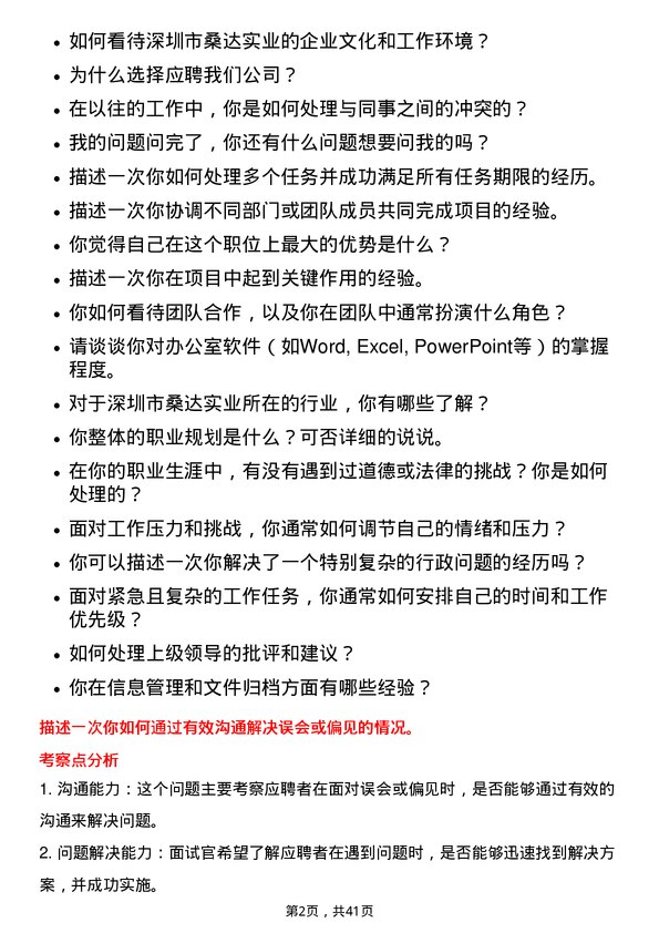 39道深圳市桑达实业行政助理岗位面试题库及参考回答含考察点分析