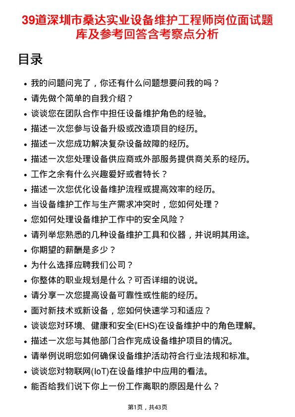 39道深圳市桑达实业设备维护工程师岗位面试题库及参考回答含考察点分析