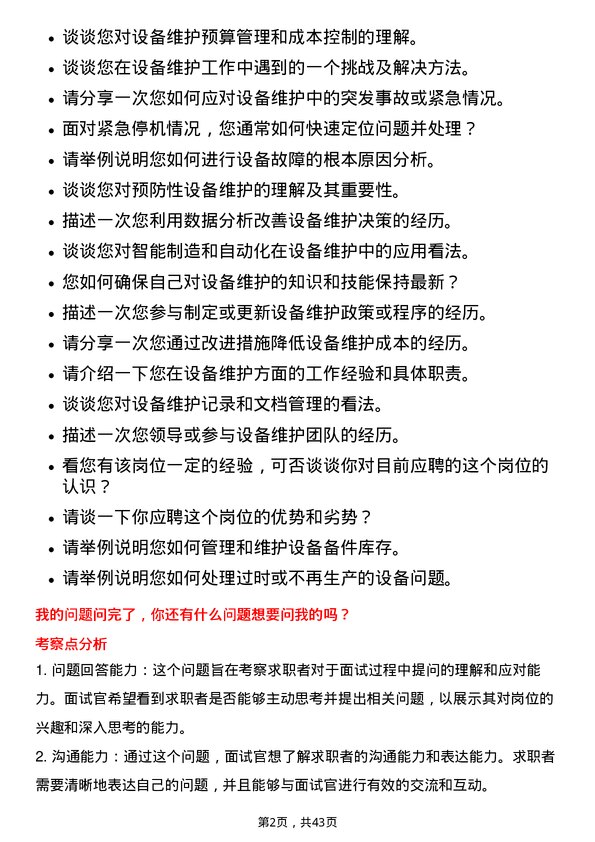 39道深圳市桑达实业设备维护工程师岗位面试题库及参考回答含考察点分析