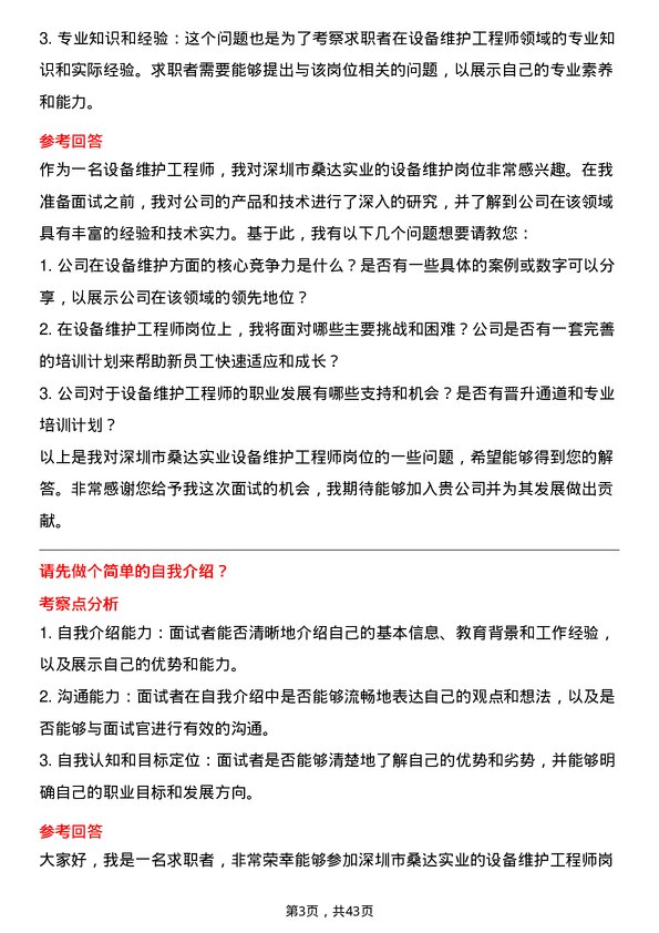 39道深圳市桑达实业设备维护工程师岗位面试题库及参考回答含考察点分析