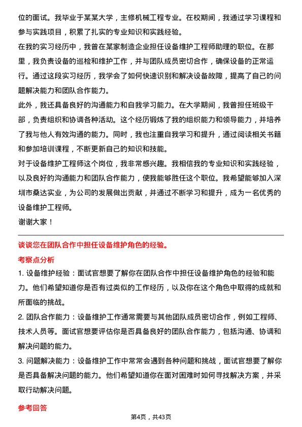 39道深圳市桑达实业设备维护工程师岗位面试题库及参考回答含考察点分析