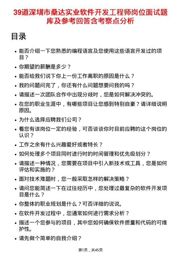 39道深圳市桑达实业软件开发工程师岗位面试题库及参考回答含考察点分析