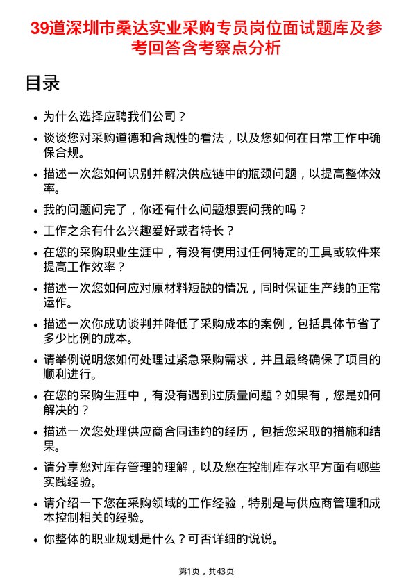 39道深圳市桑达实业采购专员岗位面试题库及参考回答含考察点分析