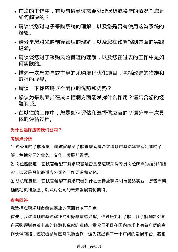 39道深圳市桑达实业采购专员岗位面试题库及参考回答含考察点分析